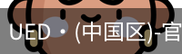 UED官网
